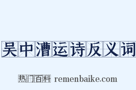吴中漕运诗反义词是什么意思的图片